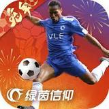 绿茵信仰 icon