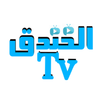 الخندق TV APK