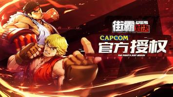 Street Fighter: Duel โปสเตอร์