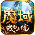 魔域手游（正版）