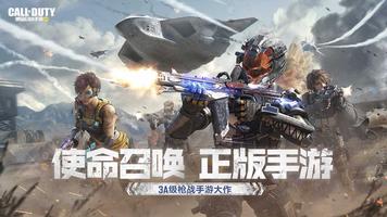 Poster Call of Duty Mobile CN
