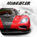 巅峰极速 APK