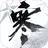 逆水寒 APK