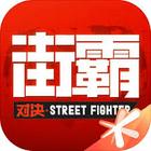 Street Fighter: Duel أيقونة