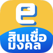 สินเชื่อมงคล