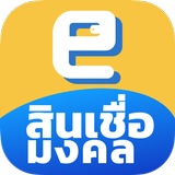 สินเชื่อมงคล icono