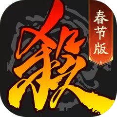 Descargar APK de 三国杀